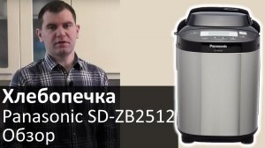 Хлебопечка Panasonic SD-ZB2512 - обзор модели