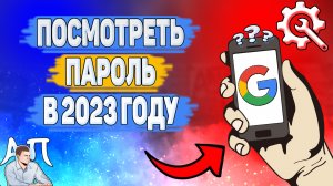 Как посмотреть пароль от Гугл аккаунта в 2023 году? Как узнать свой пароль от аккаунта Goggle?