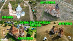 Лучшее из однодневного путешествия по Храмам Волгоградской Области