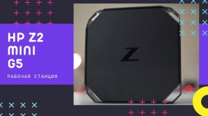 Лучший мини пк для работы в 2022 / Рабочая станция (мини компьютер) HP Z2 Mini G5