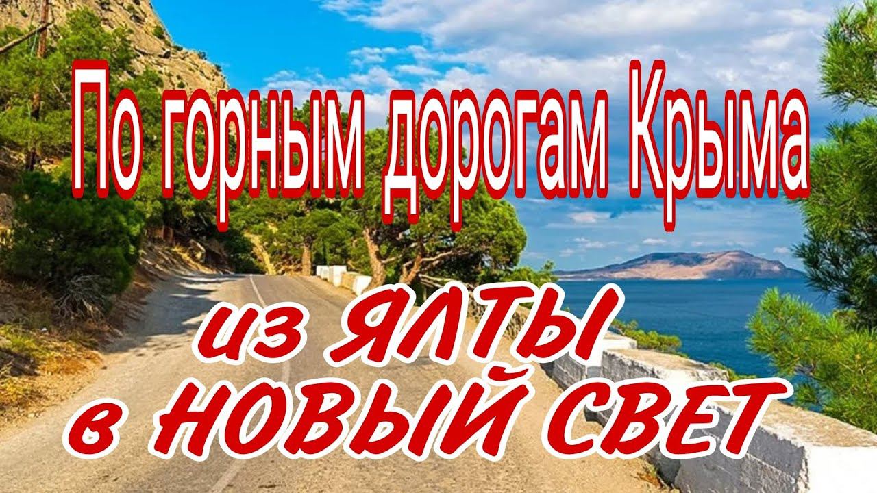 Из ЯЛТЫ в НОВЫЙ СВЕТ. По горным дорогам. Автопутешествие по Крыму.