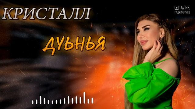 гр Кристалл & Латифа Айбетова NEW 2023 смотреть онлайн