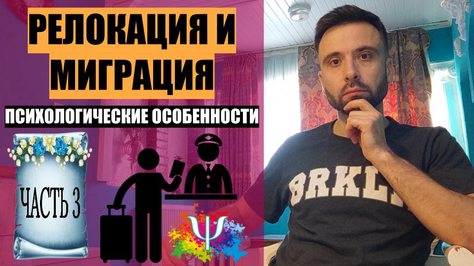 РЕЛОКАЦИЯ И МИГРАЦИЯ. Психологические особенности. Часть 3.