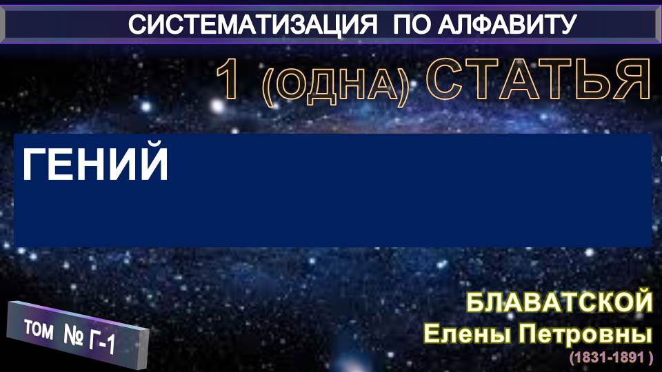 (Г-1) Статьи Е.П. Блаватской (1831-1891) из серии СИСТЕМАТИЗАЦИЯ ПО АЛФАВИТУ