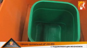 Одновальный шредер ШР 430 850 - измельчение пластиковой тары