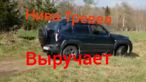 Лада Нива Тревел /// Вытащил автомобиль из грязи