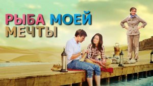Рыба моей мечты | Salmon Fishing in the Yemen (2011)