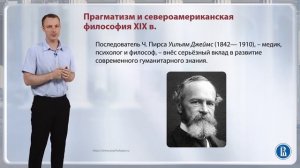 Прагматизм и североамериканская философия XIX века / Лекция 9. XIX век