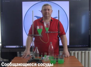 Сообщающиеся сосуды