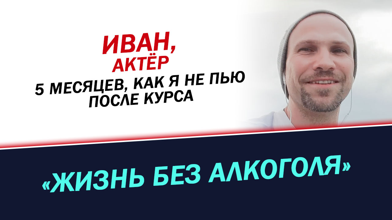 Бросил пить после 15 летнего стажа. Живу без алкоголя уже 5 месяцев. История Ивана.