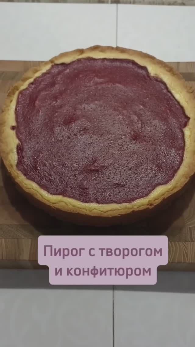 Пирог с творожной начинкой и клубничным конфитюром #пироги #пирогизтворога