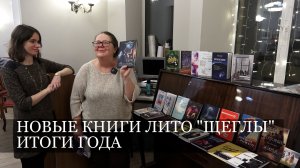 Новые книги. Итоги года ЛитО Щеглы