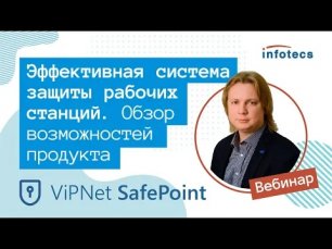 Вебинар «ViPNet SafePoint - защита рабочих станций. Обзор возможностей продукта»  03.03.2022
