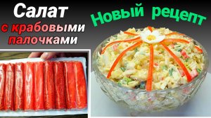 Салат с крабовыми палочками Классический рецепт отдыхает