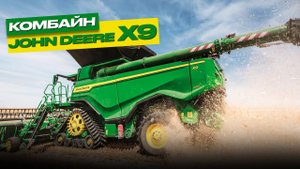 Комбайн John Deere X9 -  ускоренная перенастройка под уборку другой культуры