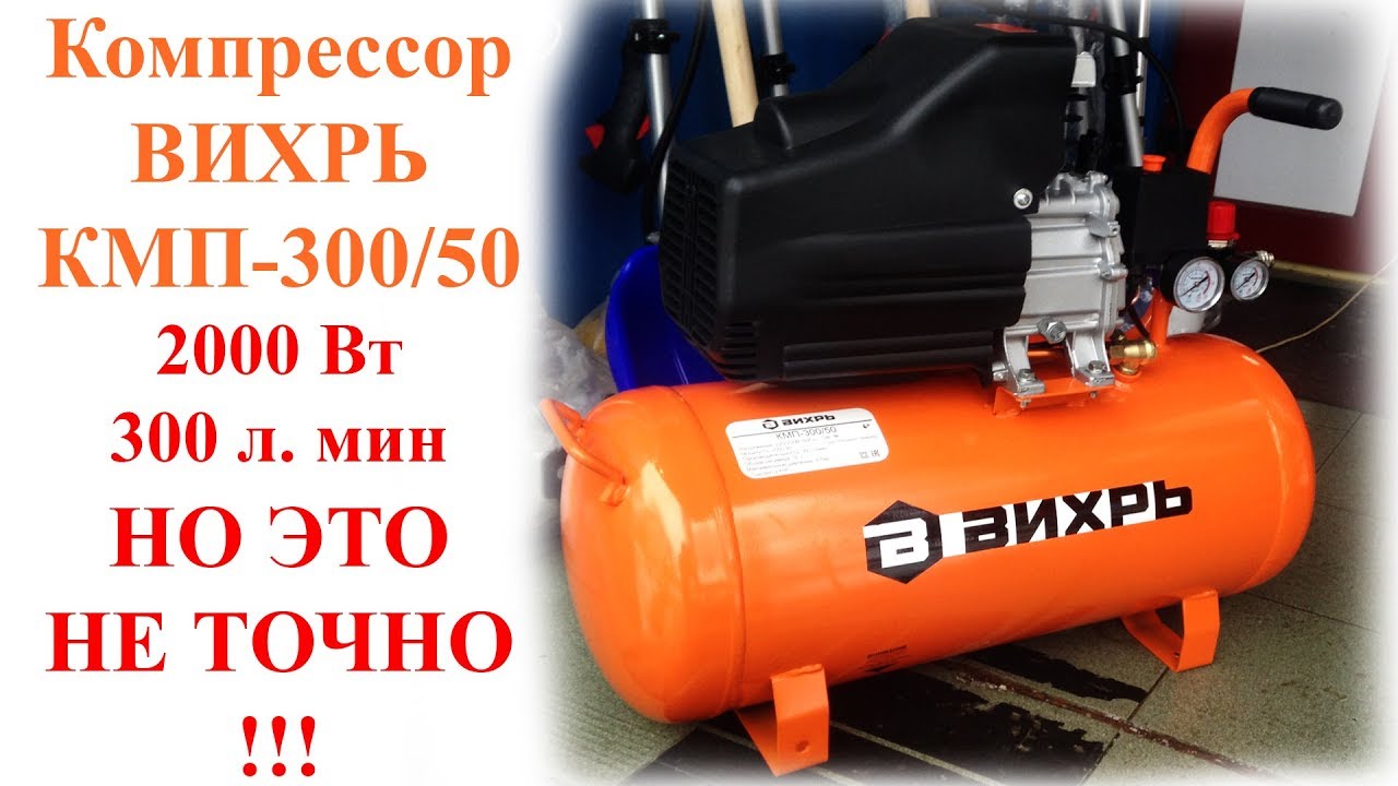 Компрессор ВИХРЬ КМП-300/50 (ВЕЗДЕ ОБМАН???)