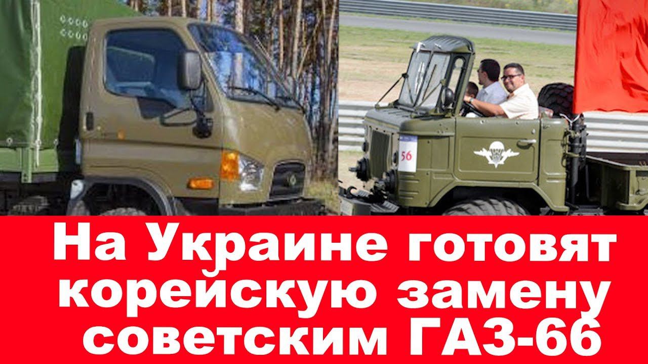 На Украине готовят корейскую замену Шишиге смотреть онлайн