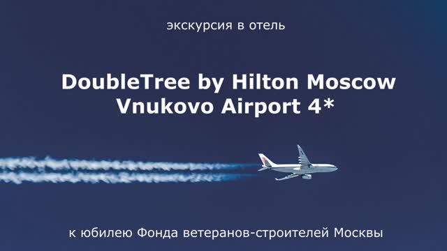 Экскурсия в отель DoubleTree by Hilton Moscow