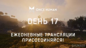 Once Human | День 17 (продолжение)