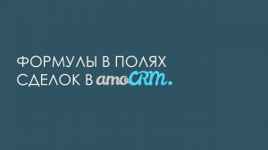 Формулы в полях сделок в amoCRM