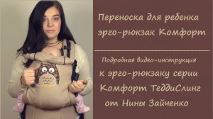 Рюкзак серии Комфорт от ТеддиСлинг. Инструкция Нины Зайченко.