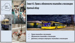 Глава 4-5. Права и обязанности пешеходов и пассажиров. Краткий обзор