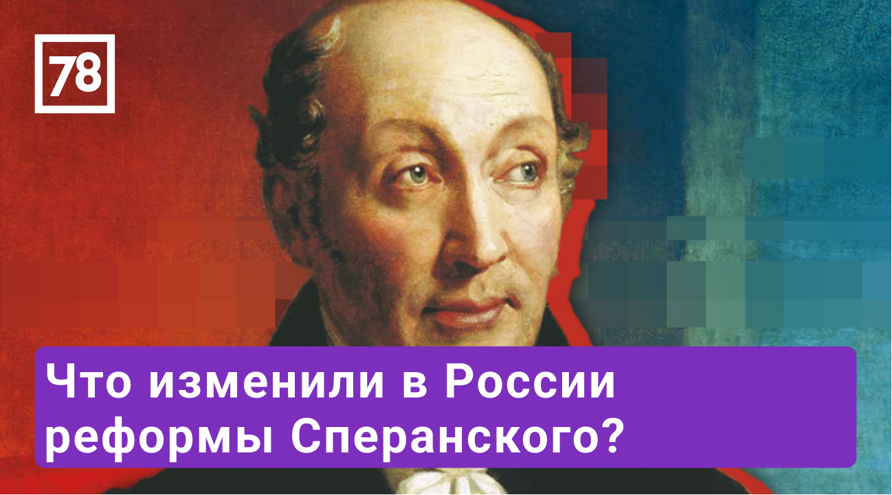 Внеклассное чтение 78. Эфир от 27.06.22. Борис Кипнис о реформах Сперанского