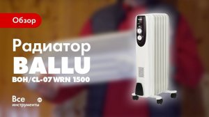 Обзор масляного радиатора Ballu BOH/CL-07WRN 1500