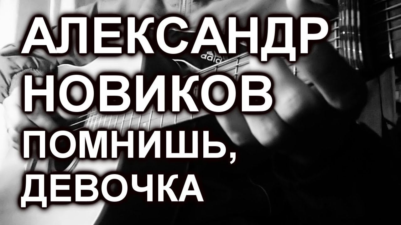 Александр Новиков - Помнишь, девочка (cover, под гитару) смотреть онлайн