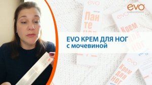 Крем для ног EVO с мочевиной 10% для сухой кожи стоп. Устраняет сухие мозоли и натоптыши.