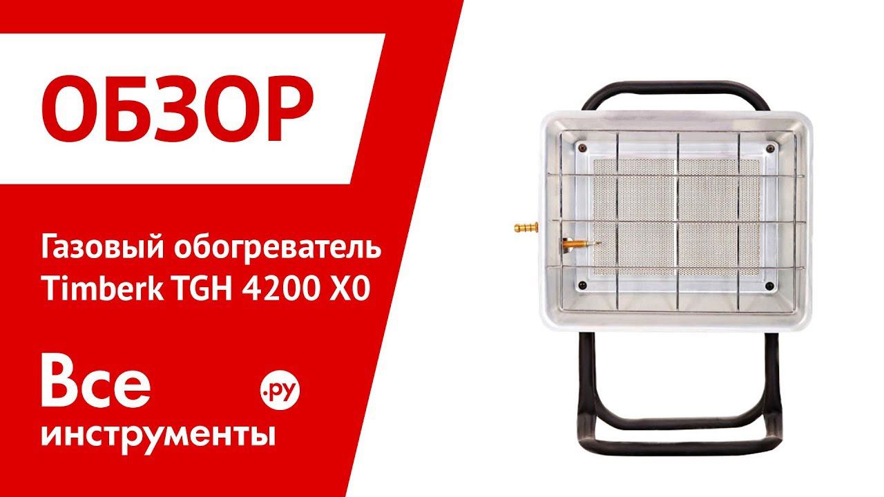 Обзор газового обогревателя Timberk TGH 4200 X0
