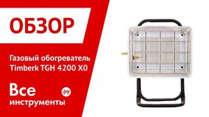 Обзор газового обогревателя Timberk TGH 4200 X0