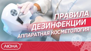 ПРАВИЛА Дезинфекции манипул | КАК ОБРАБАТЫВАТЬ ИНСТРУМЕНТЫ в кабинете косметолога