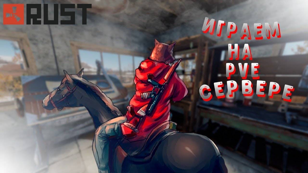🔴🅻🅸🆅🅴#Rust 🎮 PVE сервер с модами. Пробуем выжить в RUST#01 смотреть онлайн