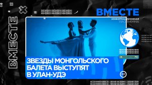 Звезды монгольского балета выступят в Улан-Удэ