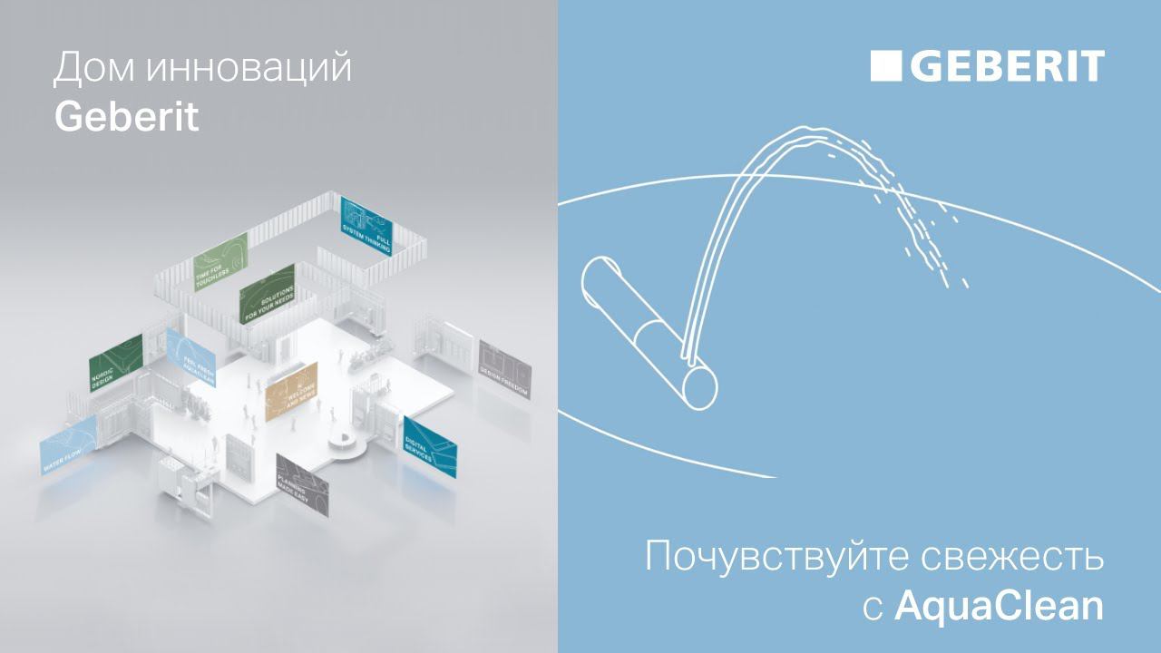 Почувствуйте свежесть с AquaClean – Дни Инноваций Geberit 2021
