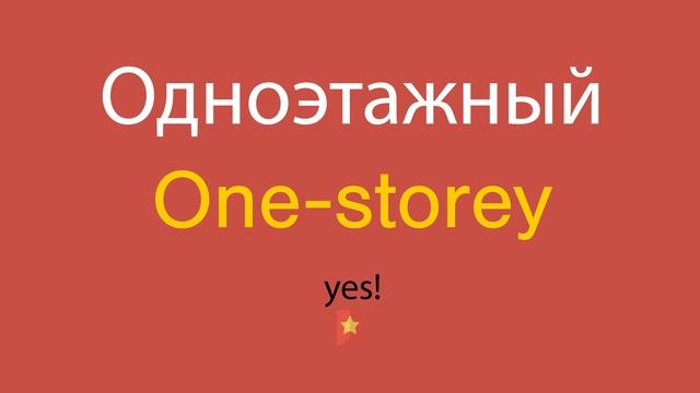 Одноэтажный по-английски смотреть онлайн