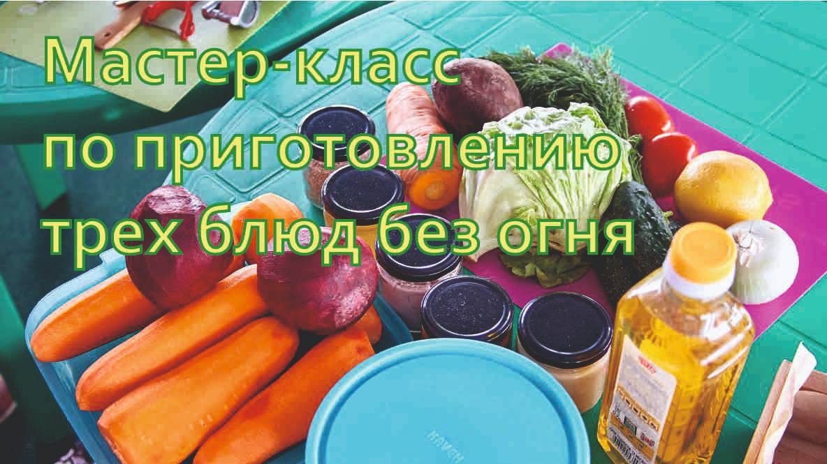 МастерКласс по приготовлению без огня трех традиционных блюд
от Марии смотреть онлайн