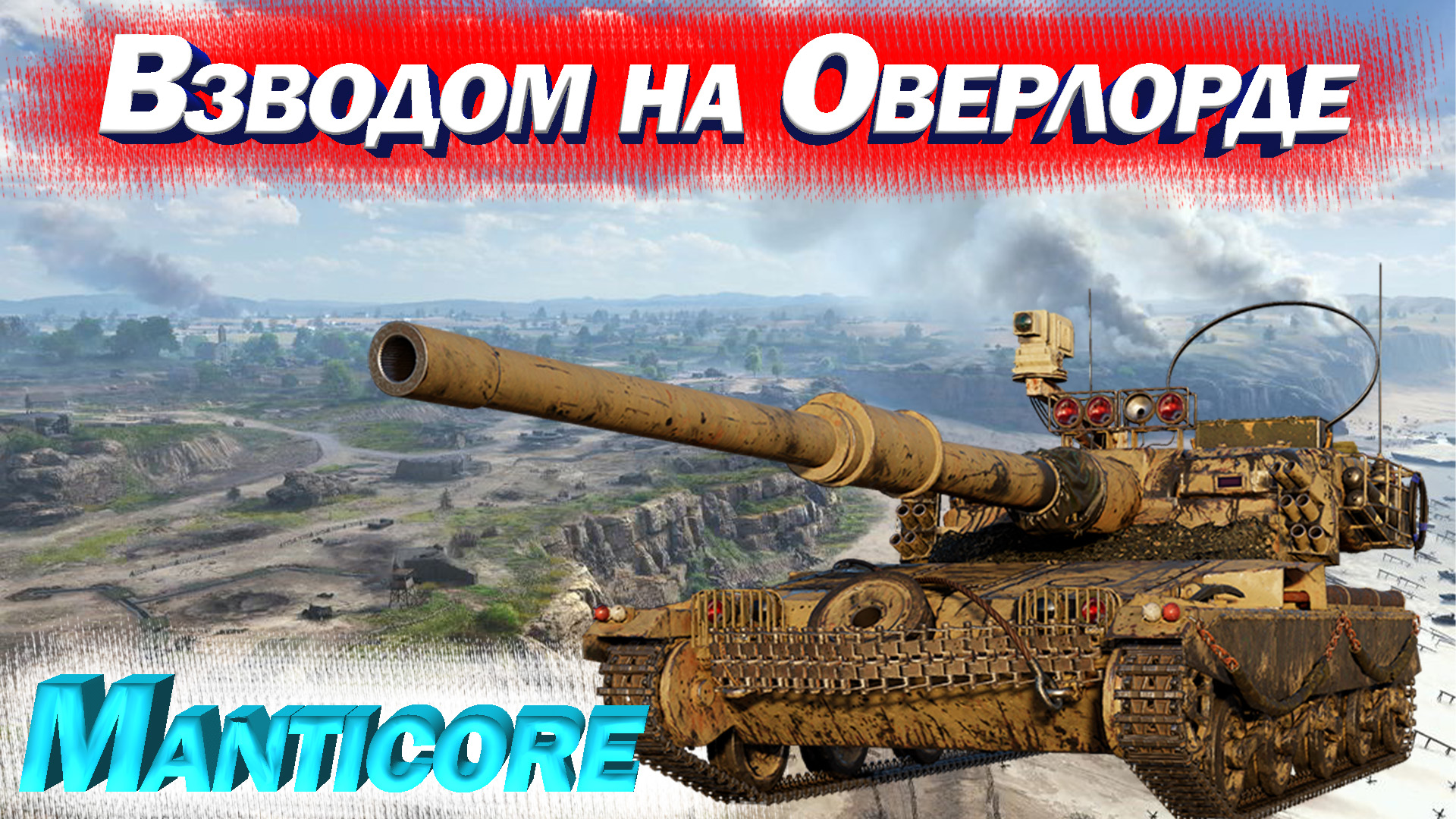 Мантикора Взводом на Оверлорде Manticora
