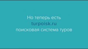 Планируйте свой отдых с TurPoisk!