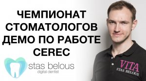 #Стоматолог Стас Белоус #ЧЕМПИОНАТ ДЕМОНСТРАЦИЯ РАБОТЫ НА #CEREC В  ХАНТЫ- МАНСИЙСК Fona My Crown