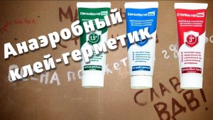 Анаэробный клей-герметик