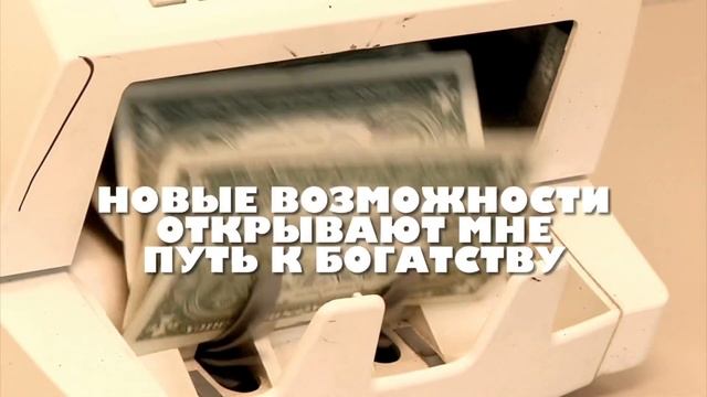 Денежные заклинания ΩΩΩ АФФИРМАЦИИ