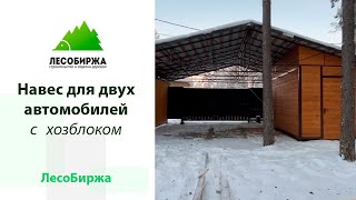 Навес для машины с хозблоком - прекрасная альтернатива гаражу