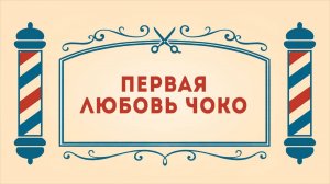 Салон дядюшки Брэда. 3 сезон, 20 серия. Первая любовь Чоко