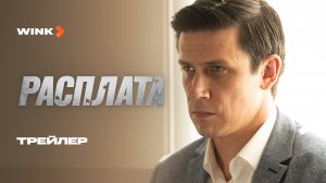 Сериал Расплата | Трейлер (2024) Wink | Леонид Бичевин, Анатолий Кот