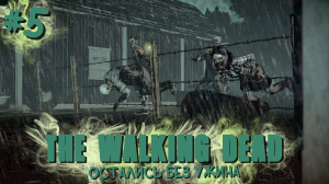 Остались без ужина | Ходячие мертвецы / The Walking Dead #005 [Прохождение] | Play GH