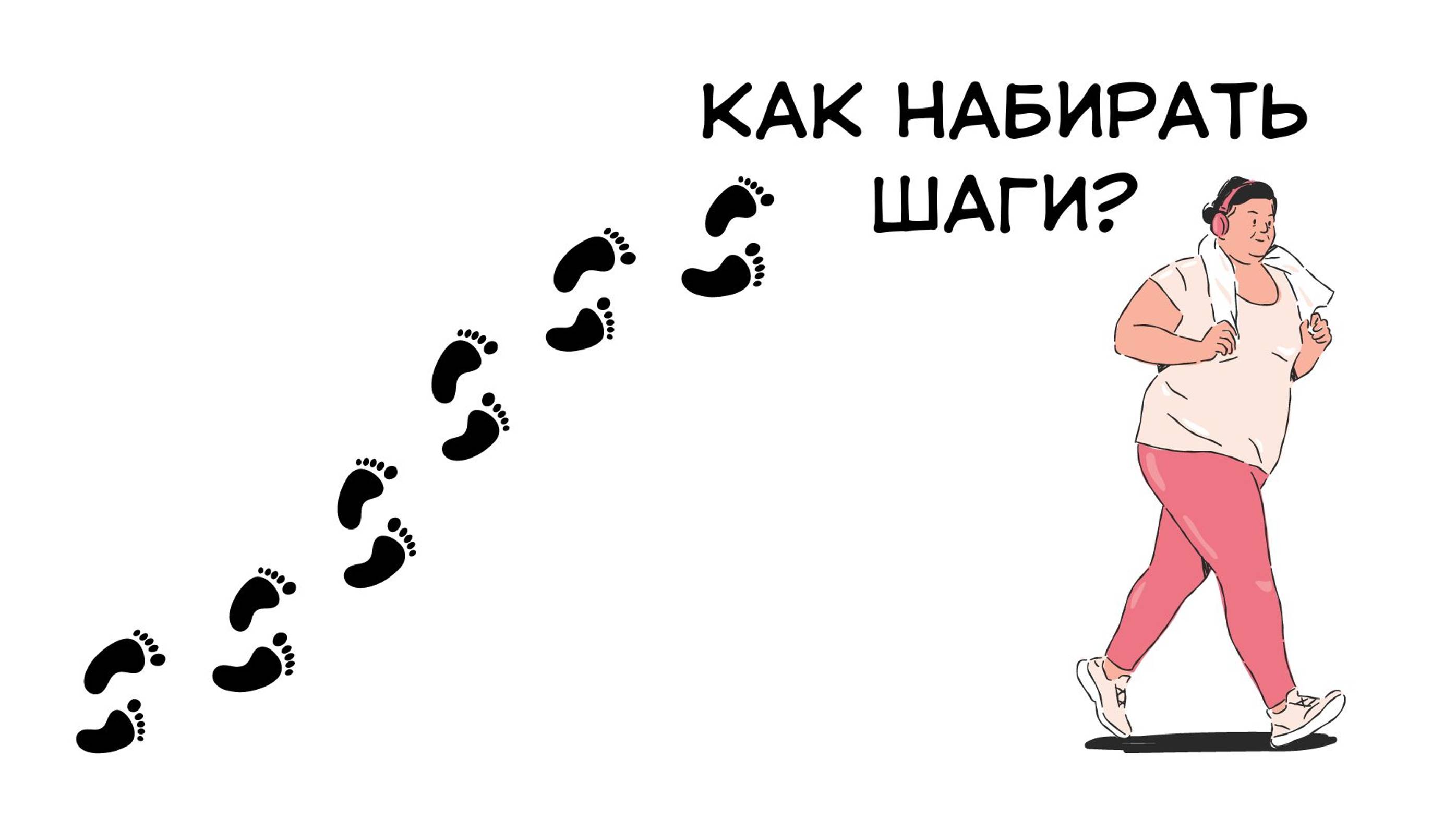 Как набирать шаги?