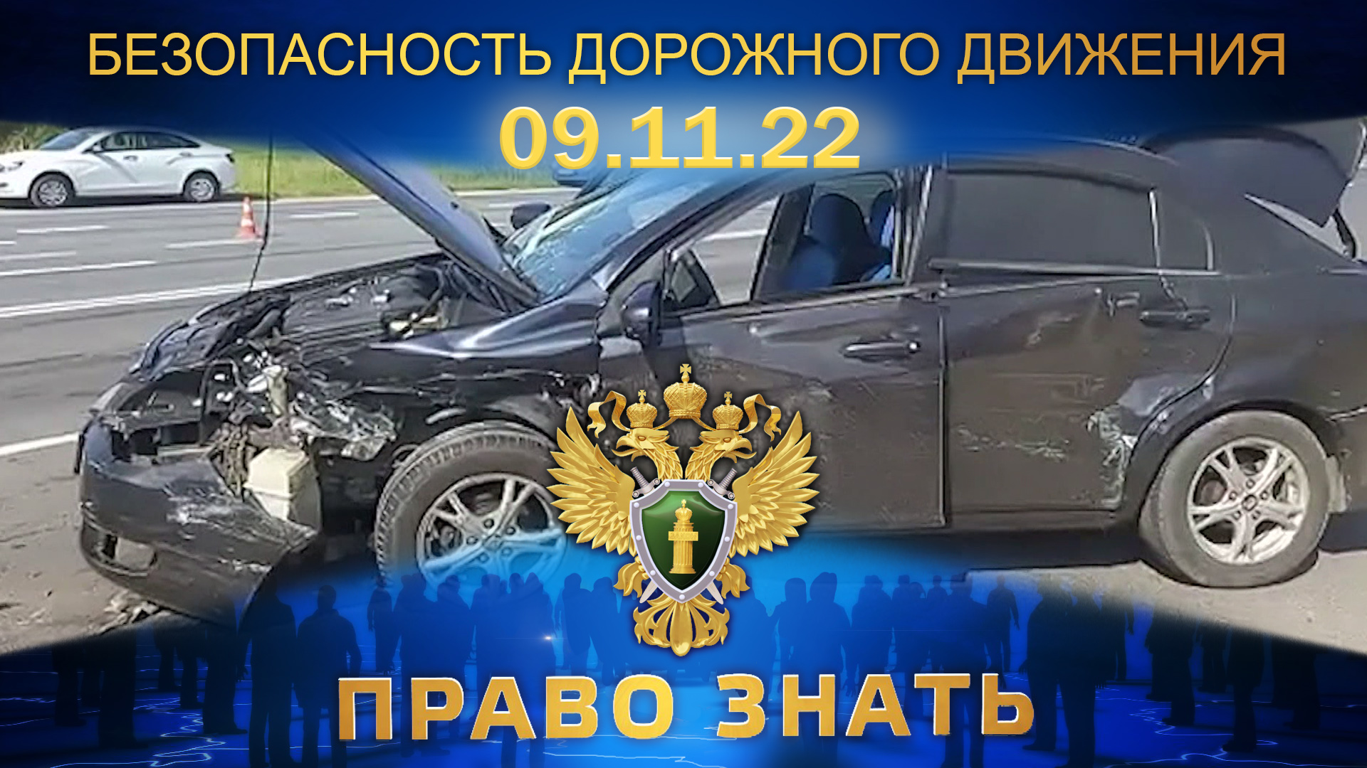 Безопасность дорожного движения. Пьяные водители. Право знать
