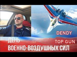 FAMICOM NES DENDY STREAM|TOP GUN|СЕГОДНЯ 12 АВГУСТА ДЕНЬ ВВС, МОЙ ПРАЗДНИК)))